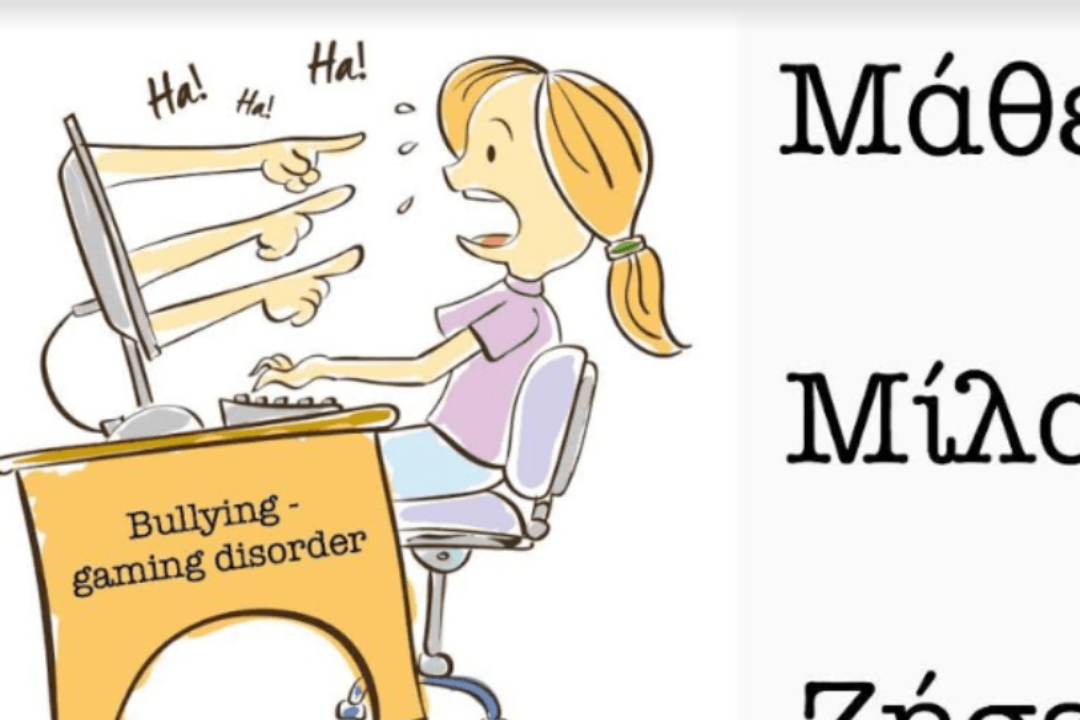 ΔΕΛΤΙΟ ΤΥΠΟΥ: “Μάθε! Μίλα! Ζήσε!”