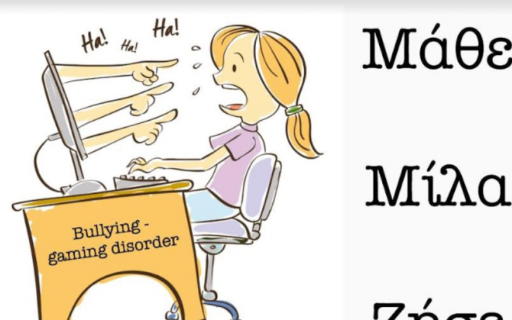 ΔΕΛΤΙΟ ΤΥΠΟΥ: “Μάθε! Μίλα! Ζήσε!”