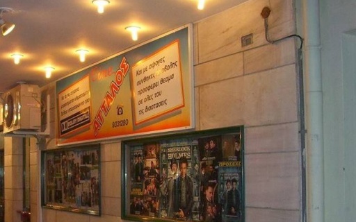 ΔΕΛΤΙΟ ΤΥΠΟΥ: Οριστικά στο Δήμο Νέας Σμύρνης ο ιστορικός κινηματογράφος «Άτταλος»