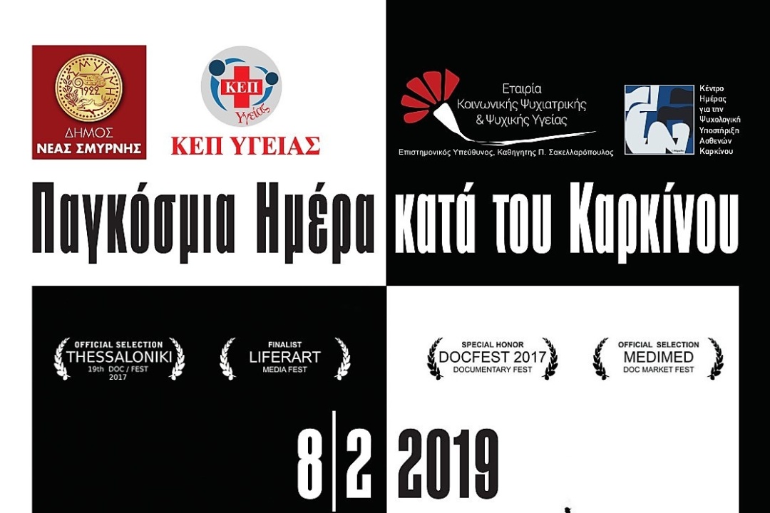 ΑΝΑΚΟΙΝΩΣΗ: Παγκόσμια Ημέρα κατά του Καρκίνου