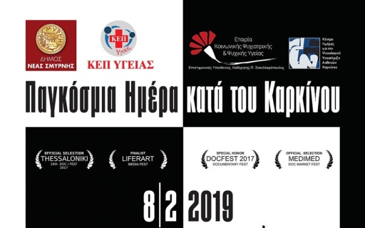 ΑΝΑΚΟΙΝΩΣΗ: Παγκόσμια Ημέρα κατά του Καρκίνου