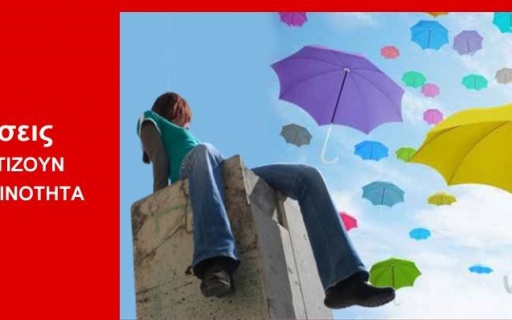 ΔΕΛΤΙΟ ΤΥΠΟΥ: Διαδημοτικό κέντρο πρόληψης των εξαρτήσεων και προαγωγής της ψυχοκοινωνικής υγείας “ΗΛΙΟΣ”