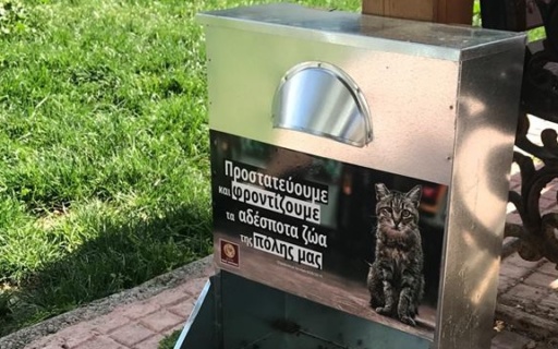 ΔΕΛΤΙΟ ΤΥΠΟΥ: Φροντίζουμε τα αδέσποτα
