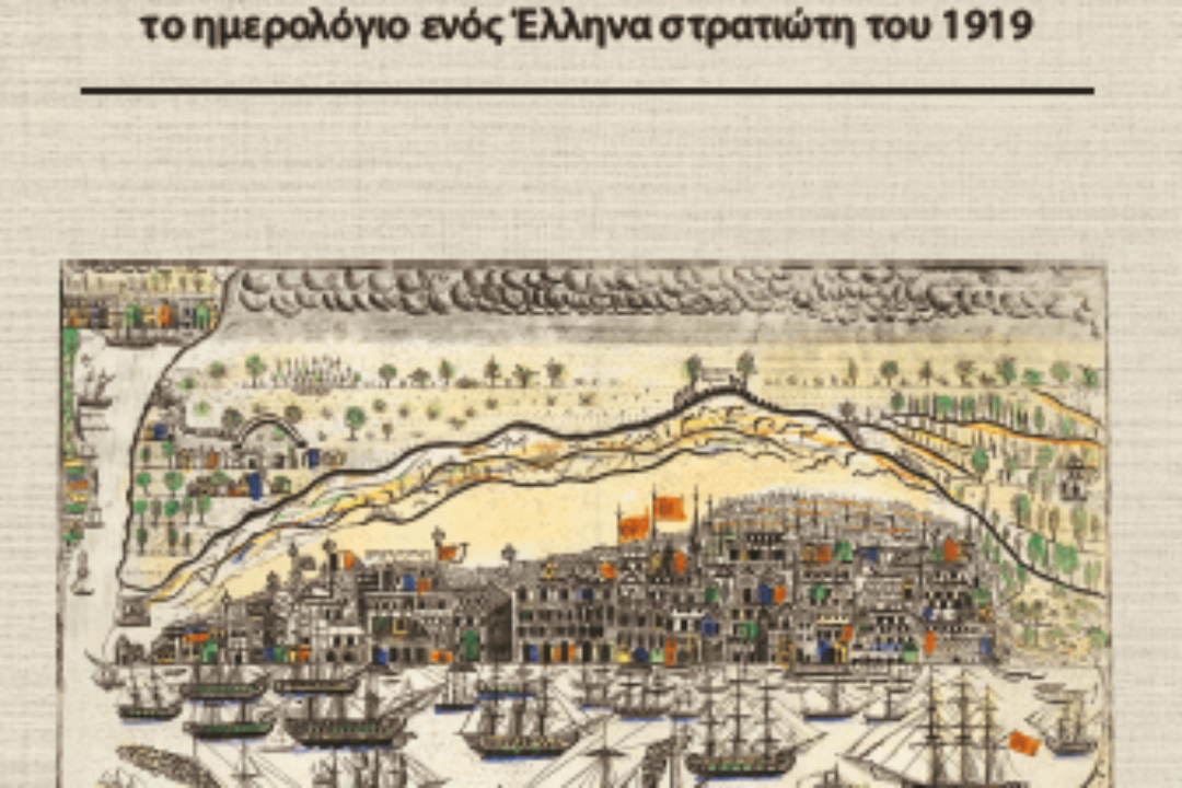 ΑΝΑΚΟΙΝΩΣΗ: Πρόσκληση για την εκδήλωση «Η απελευθέρωση της Σμύρνης»