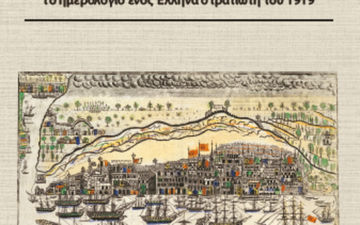 ΑΝΑΚΟΙΝΩΣΗ: Πρόσκληση για την εκδήλωση «Η απελευθέρωση της Σμύρνης»