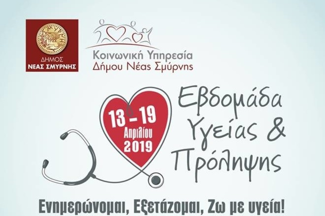 ΑΝΑΚΟΙΝΩΣΗ: Εβδομάδα Υγείας & Πρόληψης