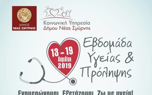 ΑΝΑΚΟΙΝΩΣΗ: Εβδομάδα Υγείας & Πρόληψης