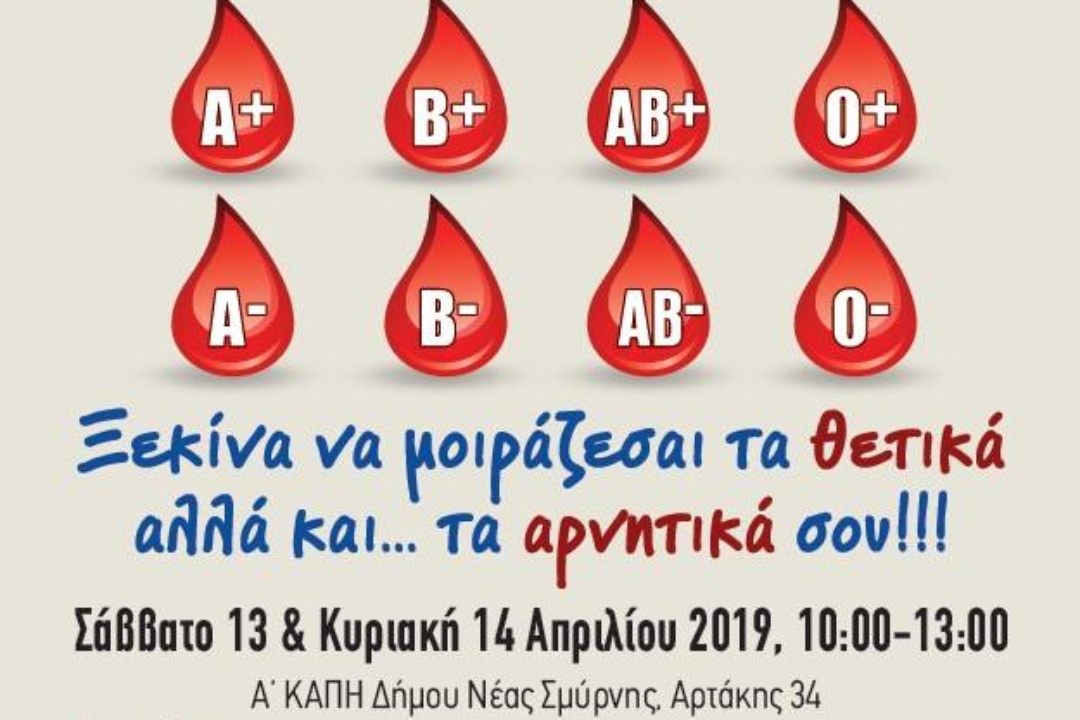 ΑΝΑΚΟΙΝΩΣΗ: Εθελοντική Αιμοδοσία