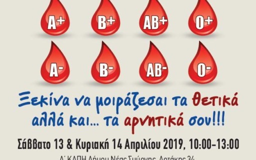 ΑΝΑΚΟΙΝΩΣΗ: Εθελοντική Αιμοδοσία