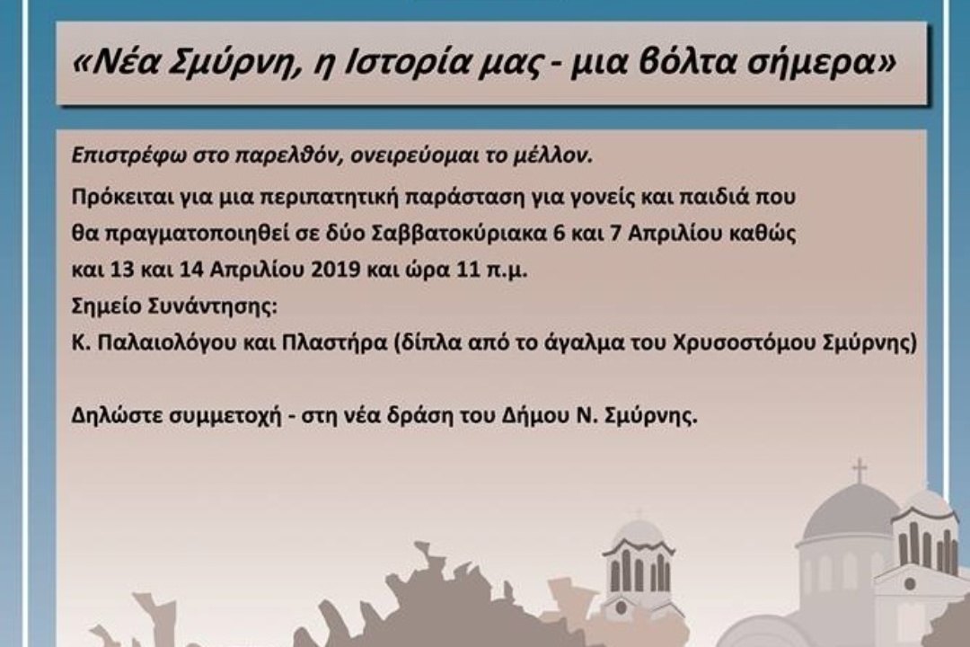 ΑΝΑΚΟΙΝΩΣΗ: Νέα Σμύρνη, η Ιστορία μας – μια βόλτα σήμερα