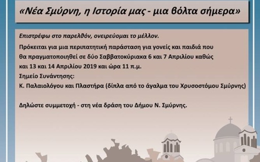 ΑΝΑΚΟΙΝΩΣΗ: Νέα Σμύρνη, η Ιστορία μας – μια βόλτα σήμερα