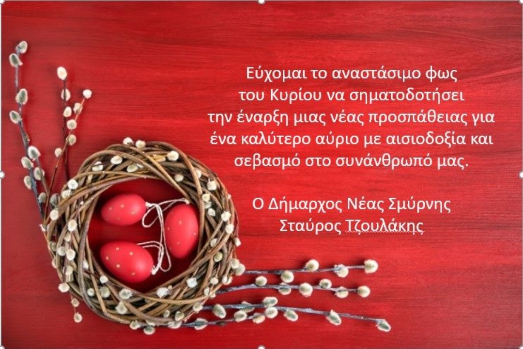 Πασχαλινές Ευχές του Δημάρχου Νέας Σμύρνης Σταύρου Τζουλάκη