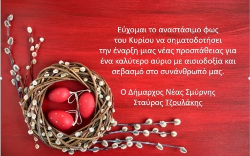 Πασχαλινές Ευχές του Δημάρχου Νέας Σμύρνης Σταύρου Τζουλάκη