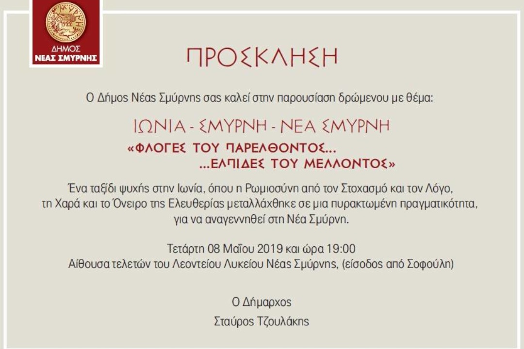 ΑΝΑΚΟΙΝΩΣΗ: Πρόσκληση στο δρώμενο: «Ιωνία – Σμύρνη – Νέα Σμύρνη… Φλόγες του Παρελθόντος… ελπίδες του Μέλλοντος…»