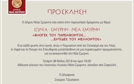 ΑΝΑΚΟΙΝΩΣΗ: Πρόσκληση στο δρώμενο: «Ιωνία – Σμύρνη – Νέα Σμύρνη… Φλόγες του Παρελθόντος… ελπίδες του Μέλλοντος…»
