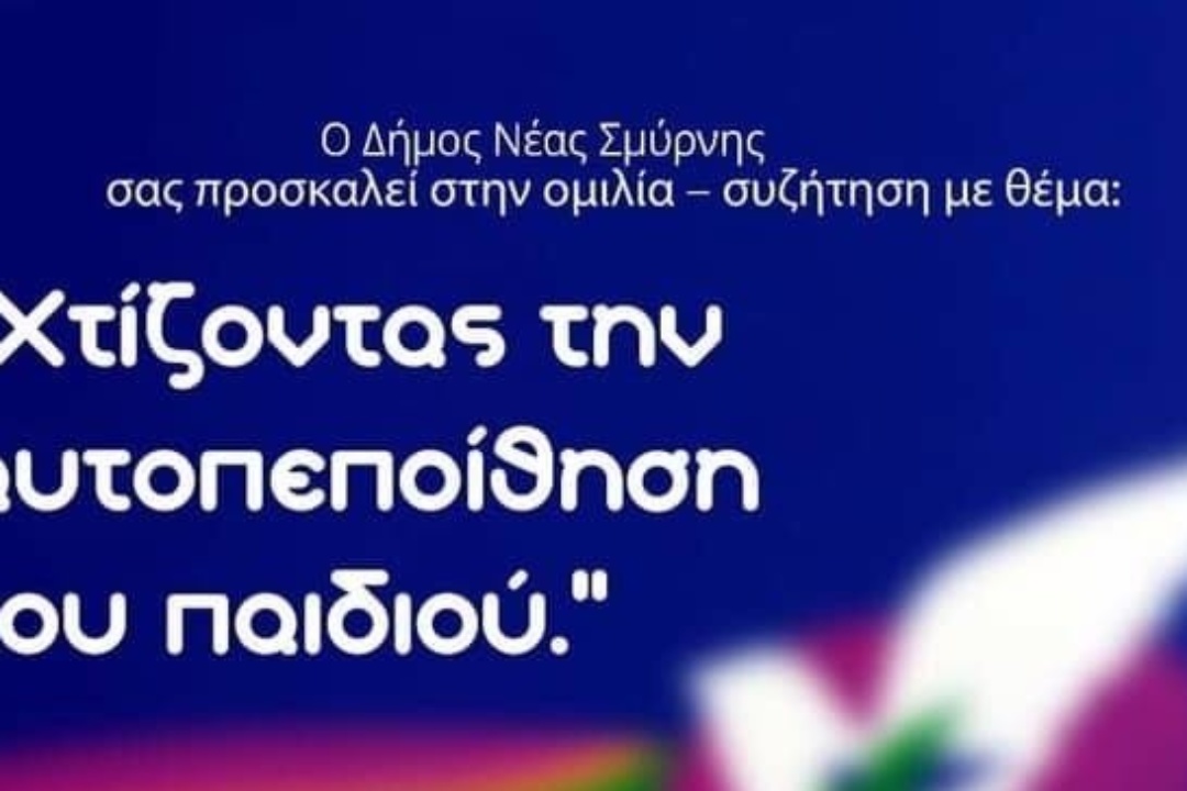 ΑΝΑΚΟΙΝΩΣΗ: Πρόσκληση «Χτίζοντας την αυτοπεποίθηση του παιδιού»
