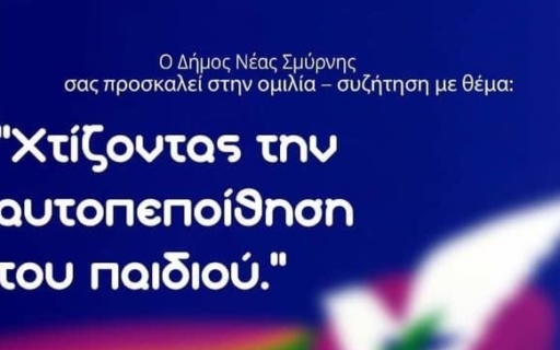 ΑΝΑΚΟΙΝΩΣΗ: Πρόσκληση «Χτίζοντας την αυτοπεποίθηση του παιδιού»