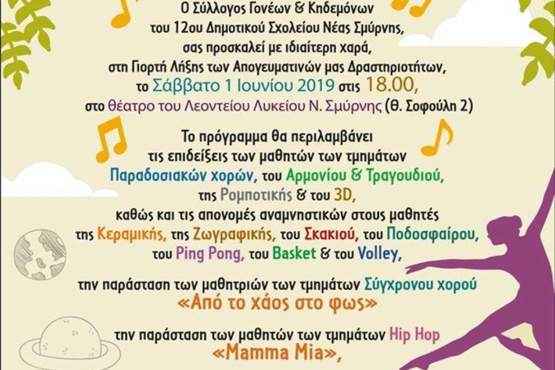 ΑΝΑΚΟΙΝΩΣΗ: Γιορτή λήξης απογευματινών δραστηριοτήτων 12ου Δημοτικού