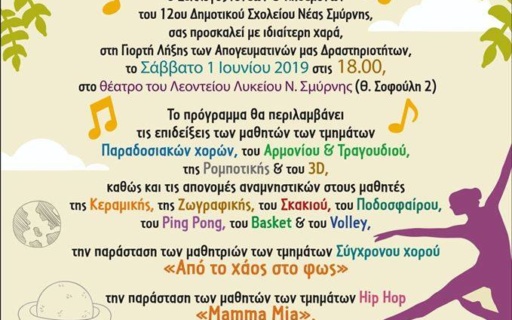 ΑΝΑΚΟΙΝΩΣΗ: Γιορτή λήξης απογευματινών δραστηριοτήτων 12ου Δημοτικού