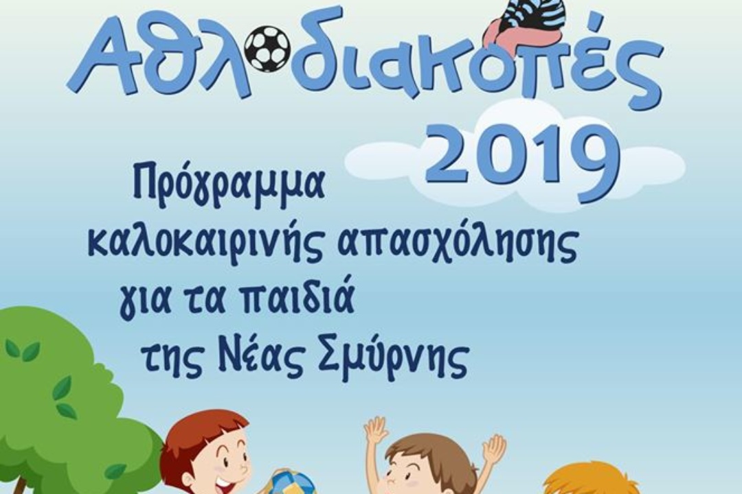 ΑΝΑΚΟΙΝΩΣΗ: Ξεκινούν οι εγγραφές για τις «ΑΘΛΟΔΙΑΚΟΠΕΣ 2019»