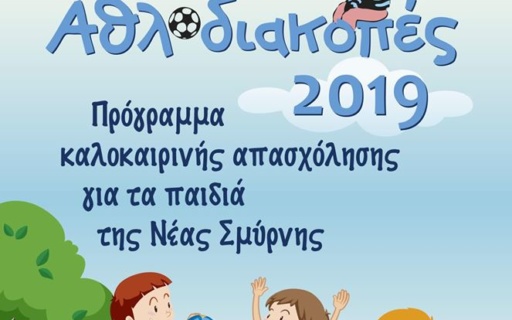 ΑΝΑΚΟΙΝΩΣΗ: Ξεκινούν οι εγγραφές για τις «ΑΘΛΟΔΙΑΚΟΠΕΣ 2019»