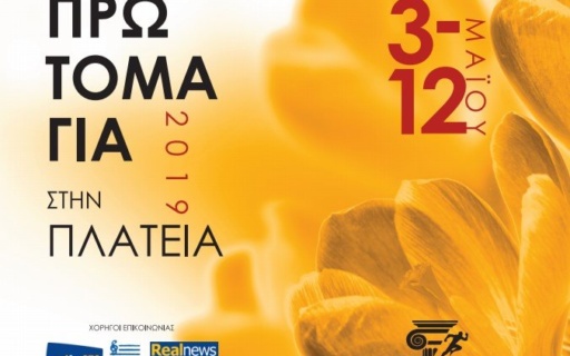 ΔΕΛΤΙΟ ΤΥΠΟΥ: Πρωτομαγιάτικες εκδηλώσεις στη Νέα Σμύρνη