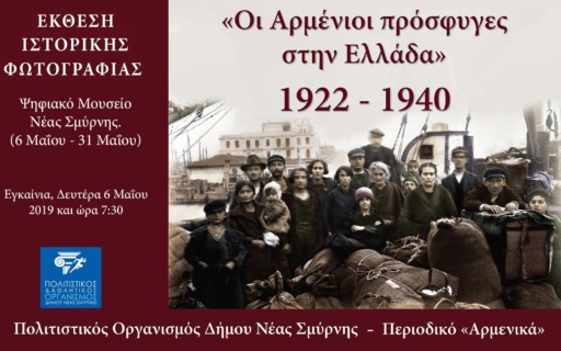 ΔΕΛΤΙΟ ΤΥΠΟΥ: «Οι Αρμένιοι πρόσφυγες στην Ελλάδα: 1922-1940» – Έκθεση φωτογραφίας στο Ψηφιακό Μουσείο Νέας Σμύρνης