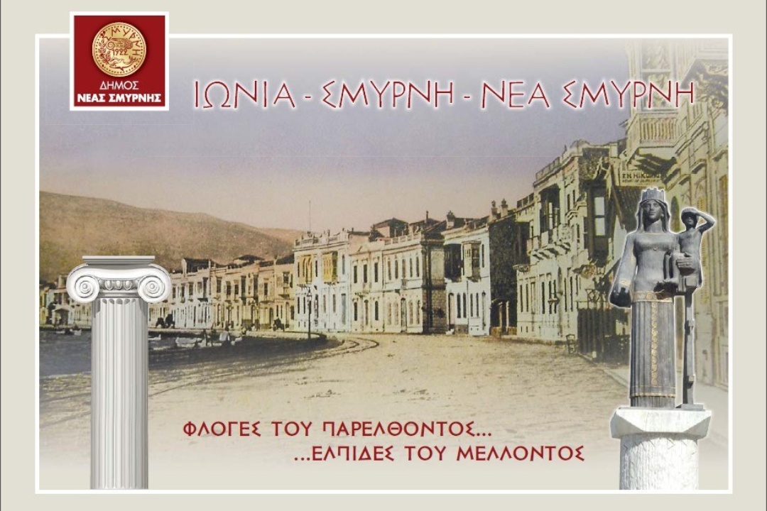 ΑΝΑΚΟΙΝΩΣΗ: Ιωνία – Σμύρνη – Νέα Σμύρνη: Φλόγες του Παρελθόντος – Ελπίδες του Μέλλοντος