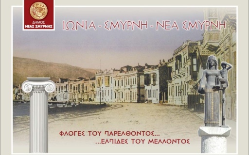 ΑΝΑΚΟΙΝΩΣΗ: Ιωνία – Σμύρνη – Νέα Σμύρνη: Φλόγες του Παρελθόντος – Ελπίδες του Μέλλοντος