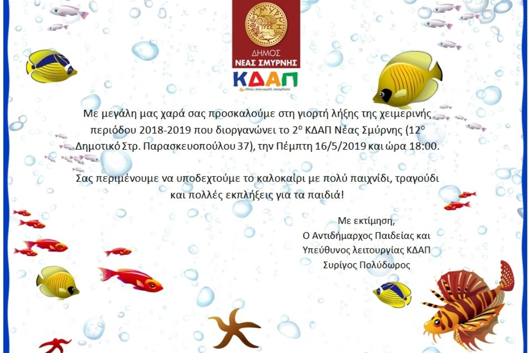 ΑΝΑΚΟΙΝΩΣΗ: Πρόσκληση στις γιορτές λήξης των ΚΔΑΠ Νέας Σμύρνης