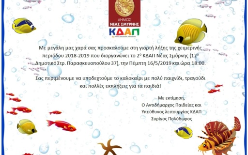 ΑΝΑΚΟΙΝΩΣΗ: Πρόσκληση στις γιορτές λήξης των ΚΔΑΠ Νέας Σμύρνης