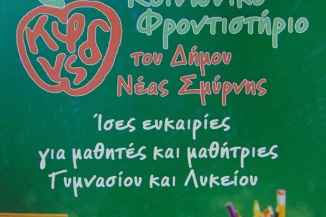 ΑΝΑΚΟΙΝΩΣΗ: Επιβράβευση εθελοντών καθηγητών του Κοινωνικού Φροντιστηρίου