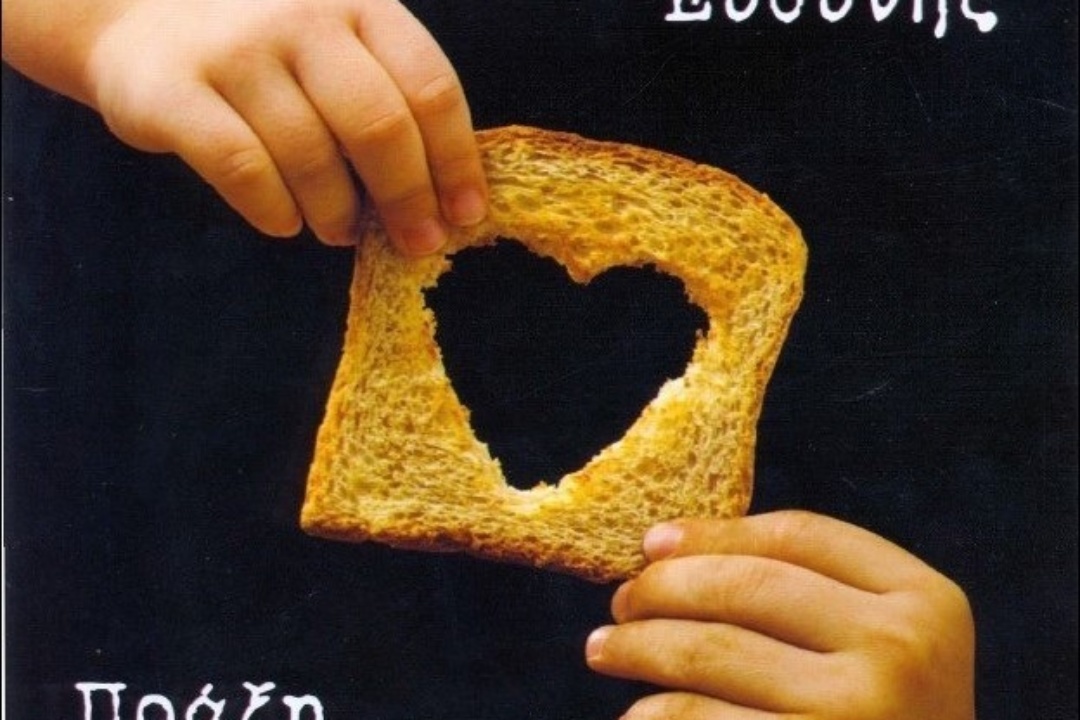 ΑΝΑΚΟΙΝΩΣΗ: Πρόσκληση στα εγκαίνια του νέου Κοινωνικού Παντοπωλείου