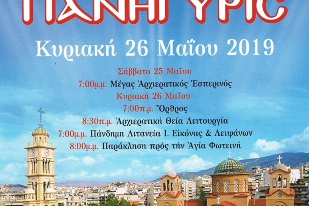 ΑΝΑΚΟΙΝΩΣΗ: Ιερή πανήγυρις Αγίας Φωτεινής