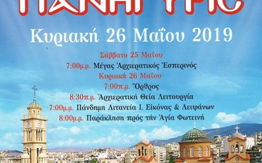 ΑΝΑΚΟΙΝΩΣΗ: Ιερή πανήγυρις Αγίας Φωτεινής