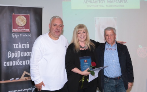 ΔΕΛΤΙΟ ΤΥΠΟΥ: Ο Δήμος Νέας Σμύρνης βράβευσε τους εθελοντές καθηγητές του Κοινωνικού Φροντιστηρίου