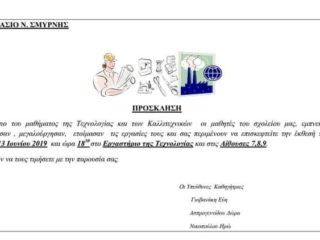 Έκθεση στο Εργαστήριο Τεχνολογίας του 1ου Γυμνασίου Νέας Σμύρνης