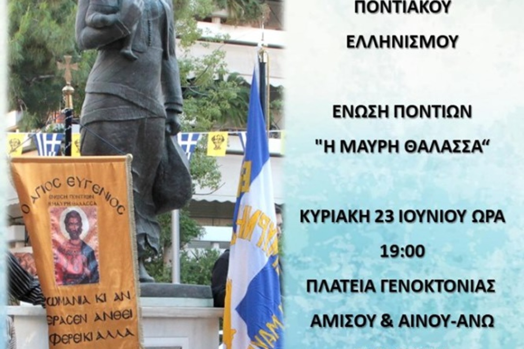 ΑΝΑΚΟΙΝΩΣΗ: Εορτασμός 100 χρόνων από τη γενοκτονία του Ποντιακού Ελληνισμού