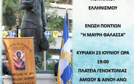 ΑΝΑΚΟΙΝΩΣΗ: Εορτασμός 100 χρόνων από τη γενοκτονία του Ποντιακού Ελληνισμού
