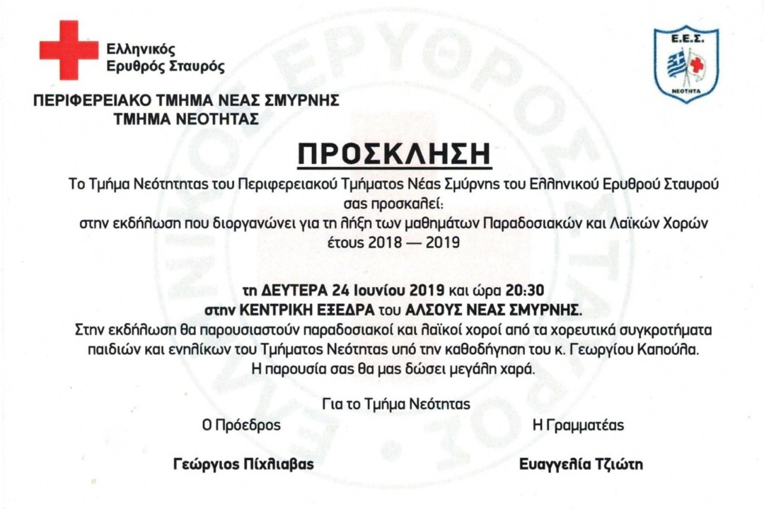 ΑΝΑΚΟΙΝΩΣΗ: Τα «νιάτα» του Ερυθρού Σταυρού σας προσκαλούν στο χορό τους