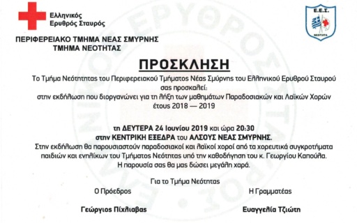 ΑΝΑΚΟΙΝΩΣΗ: Τα «νιάτα» του Ερυθρού Σταυρού σας προσκαλούν στο χορό τους