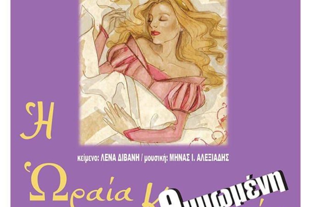 ΑΝΑΚΟΙΝΩΣΗ: «Η ωραία θυμωμένη» από το 1ο Δημοτικό Νέας Σμύρνης