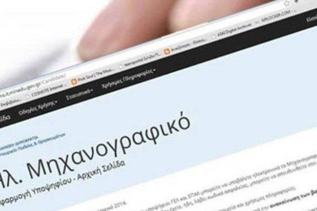 ΑΝΑΚΟΙΝΩΣΗ: «Συμπλήρωσε έξυπνα το μηχανογραφικό σου»