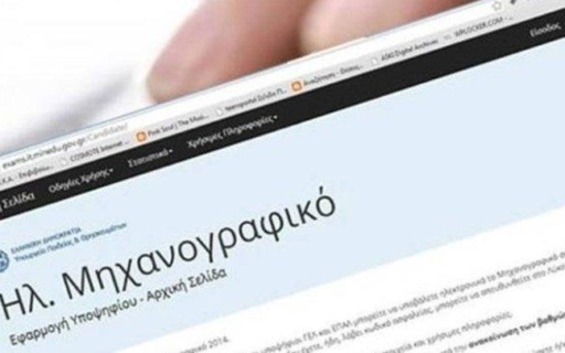 ΑΝΑΚΟΙΝΩΣΗ: «Συμπλήρωσε έξυπνα το μηχανογραφικό σου»