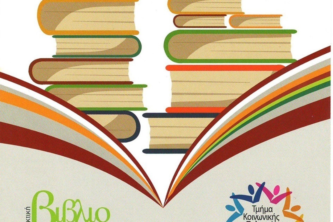 Ανταλλακτική και Χαριστική Βιβλιοθήκη