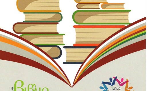 Ανταλλακτική και Χαριστική Βιβλιοθήκη