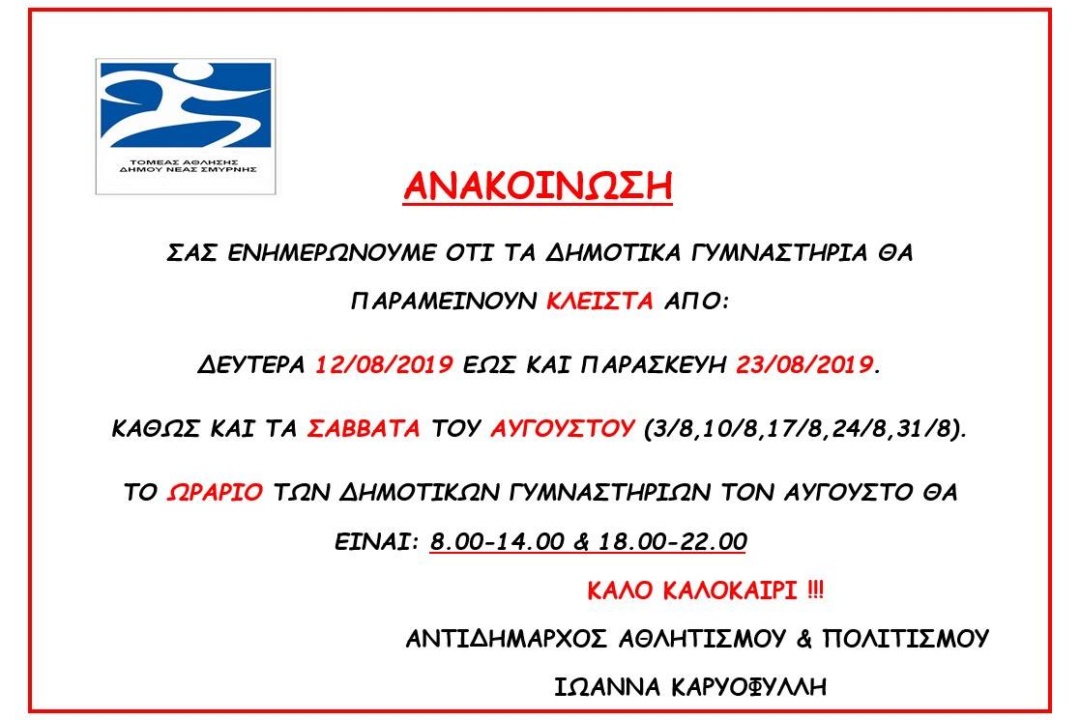 Ανακοίνωση για τα Δημοτικά Γυμναστήρια