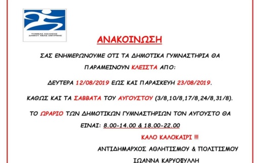 Ανακοίνωση για τα Δημοτικά Γυμναστήρια
