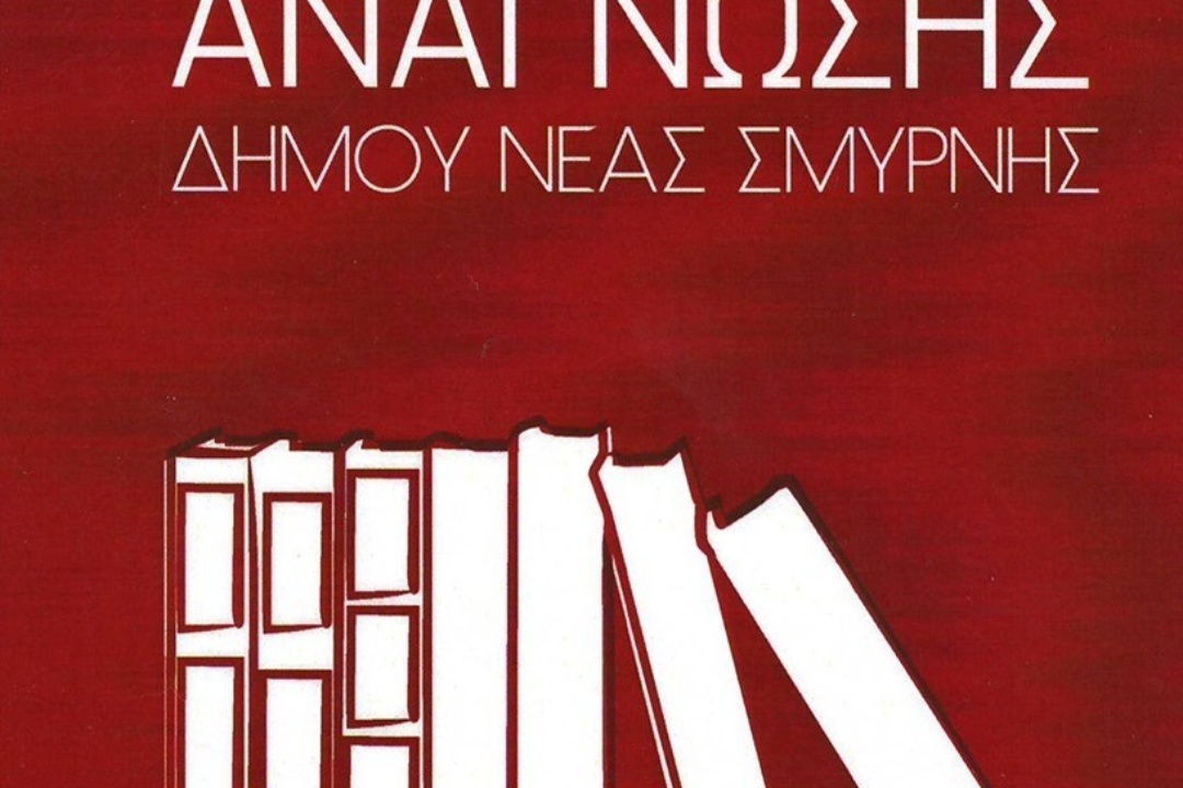 Λέσχη Ανάγνωσης Δήμου Νέας Σμύρνης