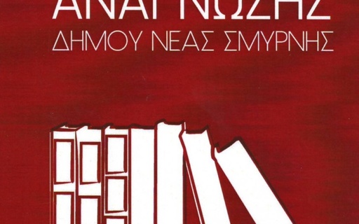 Λέσχη Ανάγνωσης Δήμου Νέας Σμύρνης